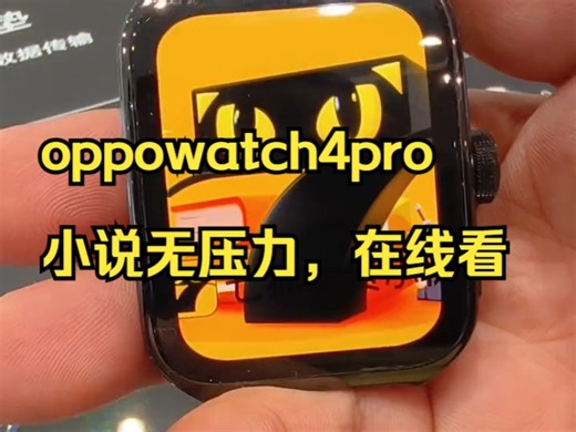 oppowatch4pro,小说无压力，在线看，第三方应用适配好，显示全#oppowatc.....