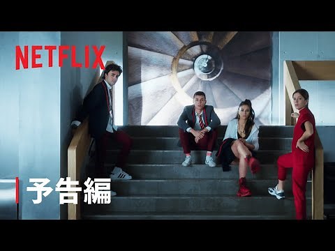 『エリート』シーズン4 予告編 - Netflix