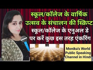 Anchoring Script For Annual Function in School/college | स्कूल के वार्षिक उत्सव की संचालन स्क्रिप्ट
