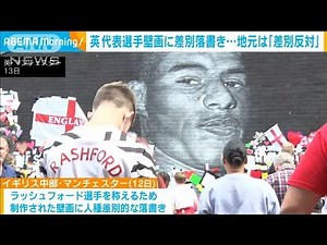 地元は差別反対・・・EURO決勝でPK外した選手“落書き”(2021年7月14日)