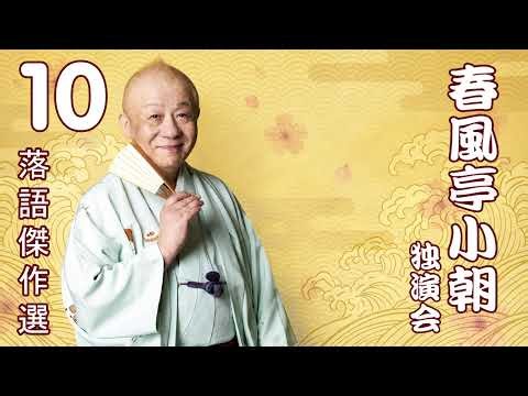 【快眠落語】春風亭小朝 独演会｜寝る前に聞き流す古典落語・Vol.10【落語傑作選】