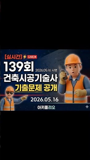[4교시] 139회 건축시공기술사 기출문제 전격 공개 (실시간 업데이트 중)