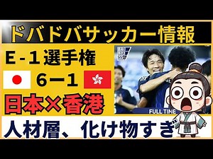 【中国の反応】サッカー日本代表が香港に6-1大勝！東アジアE-1サッカー選手権でJリーグ組が圧巻の猛攻