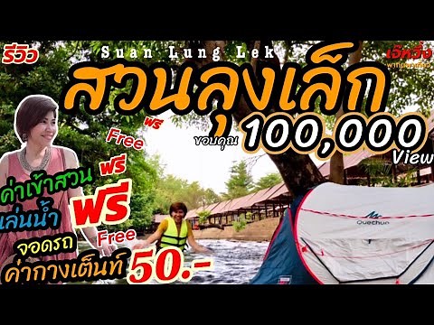 รีวิวEp22#สวนลุงเล็ก#ที่เที่ยวนครนายกติดน้ำ#เล่นนำ้#กางเต็นท์#บ้านพัก#ใกล้กรุงเทพ/เจ๊หวึ่งพา...