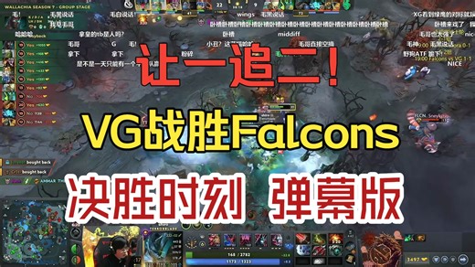 让一追二！VG2:1战胜Falcons 决胜时刻 弹幕版！