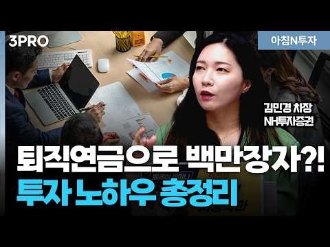 퇴직연금, 어떻게 해야 잘 불릴 수 있나? '같은 연금'을 '다른 결과'를 만드는 방법!_26.03.27. | 김민경, 여도은, 허재무 [아침N투자]