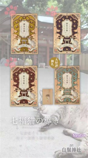 ​🐾 猫の日限定・新授与品のご案内 ​2月22日「猫の日」に合わせた特別な授与品のご案内です。 境内の「七福猫」たちの御加護を形にした、光り輝くお守りや御朱印が登場です⛩️🐈 ​✨ 現代の技術と伝統の祈りが融合した新授与品 ​𓃠七福猫ミケ‐アクリル御守‐ 七福猫の一猫柱、ミケをモチーフにしたオリジナルの結び守です。 表面には万華鏡箔を施しています。 ​𓃠「七福猫の導き」御朱印帳 緻密なレーザーカットを施した、これまでにない美しさの一冊です。 𓃠【猫の日】限定御朱印‐厚盛ニス‐ ぷっくりとした厚盛りニスの質感が楽しい御朱印。境内を遊びまわる猫たちの姿に、思わず笑みがこぼれます。 ​🔮 しらひげ占い・猫の日マルシェ ​当日は、境内にて占いマルシェを開催いたします。 美味しいもの、素敵なハンドメイド、そして未来を照らす占い。猫たちに見守られながら、心躍る一日を過ごしませんか？ ​遠方の方は、オンライン授与所でも順次受付を開始いたします。 皆様の参拝を、七匹の猫様と共に心よりお待ちしております。 ​🔖 授与品・オンライン授与所 授与品は、オンライン授与所よりご確認いただけます。 