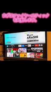 【We are ARASHI】 嵐ラストライブを ファイアスティック（Fire TV Stick）でみる方法‼️ やっぱり大画面で見たいよね‼️ #嵐#嵐#ラストライブ #視聴方法 #firetvstick #大画面
