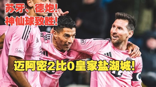 【真实解说】迈阿密2比0皇家盐湖城！德炮神仙球破门，苏亚雷斯仍是凌空之王！梅西状态出色，贝尔泰拉梅失良机！