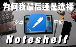 安卓平板手写软件推荐|Noteshelf使用指南|无纸化学习|生产力工具|Matepad Pro