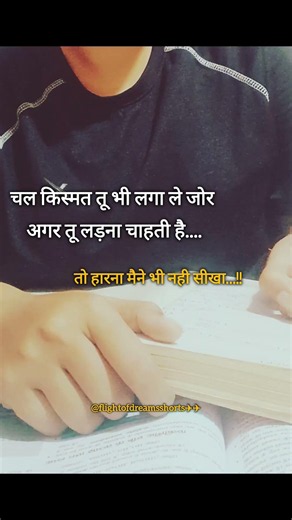 चल किस्मत तू भी लगा ले जोर...#motivational #study #students #shorts #short #trending