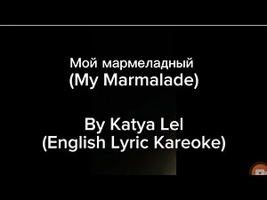 Katya Lel - My Marmalade (English Lyric Kareoke)