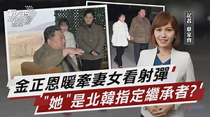 【金正恩暖牽妻女看射彈 "她"是北韓指定繼承者?】 第一千金首度曝光，成了軍事場一大"嬌"點 #金正恩 #李雪主 #金珠愛 ------------------------------------- 歡迎下載TVBS國際+ APP ios: https://reurl.cc/X5VlAR Android: https://reurl.cc/aaGNe3 | TVBS 國際+ | Facebook
