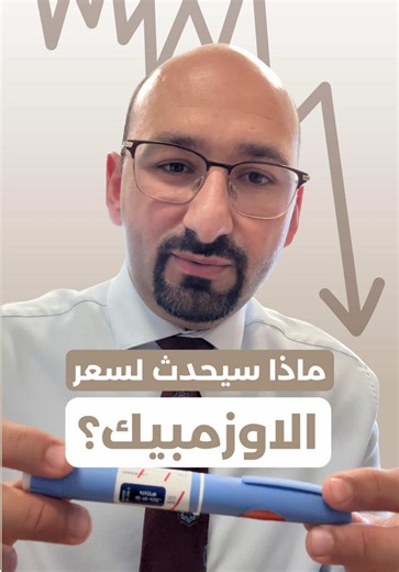 توقعات سعر الاوزمبيك وتأثيرها على السوق