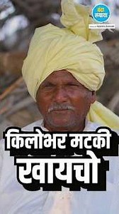 मापटंभर मटकी खायची आणि दिवसभर मेहनतीची कामं करायची #मटकी #शेतकरी #shortsfeed #BandaRupaya