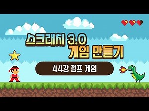 Scratch 3.0 Game Creation Course [Lesson 44: Jump Game] (SONOL)