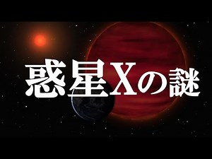 【ゆっくり解説】ガチで眠れなくなる惑星Xの謎！！
