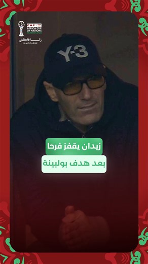 7na Sport on Instagram‎: "أبدى أسطورة كرة القدم العالمية زين الدين زيدان فرحة كبيرة بهدف عادل بولبينة لدرجة القفز من مكانه رفقة عائلته والتي يتابع أفرادها جميعا الأداء المتميز للحارس لوكا زيدان... #AFCON #كأس_افريقيا #lesverts #AFCON2025"‎
