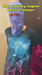 Вот почему парни вечно спешат😅
