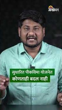 Crop Insurance 2026 : मागील वर्षीप्रमाणेच पीकविमा योजना राबविण्याचा सरकारचा निर्णय | Agrowon