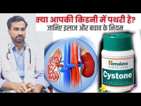 HIMALAYA TABLET CYSTONE USES| हिमालय की सिस्टोन गोली के बारे में जानकारी