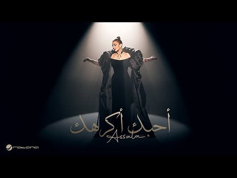 Assala - Ahebak Akrahak | Official Music Video 2025 | أصالة - أحبك أكرهك