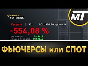 Криптовалюта - как начать торговать, ФЬЮЧЕРСЫ или СПОТ