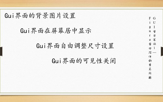 Matlab中gui界面的设置（背景图片、居中、尺寸）