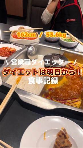 こぴ ⌇48kgを目指す営業職ダイエッター on Instagram: "@copi.diet ↪︎ 48kgになりたい営業職ダイエッター.ᐟ.ᐟ 〰️〰️〰️〰️〰️ 体重 : 53.7kg 〰️〰️〰️〰️〰️ ダイエットモチベがダダ下がりで 暴飲暴食してました😭😭😭😭😭😭 今日から(明日から)頑張ります🥹 応援してくださいっ.ᐟ.ᐟ ↪︎ @copi.diet ୨୧┈┈┈┈┈┈┈┈┈┈┈┈┈┈┈┈┈ ୨୧ ˗ˋˏ 48kgになりたい営業職ダイエッター ˎˊ˗ 体重 : MAX56kg→目標48kg 26歳 | 162cm | 骨ウェ | 社畜営業職 ୨୧┈┈┈┈┈┈┈┈┈┈┈┈┈┈┈┈┈ ୨୧"