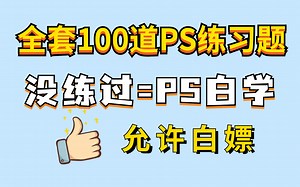 全套100道PS练习题，没练过=PS白学，自己动手才是成功学习最快的路径