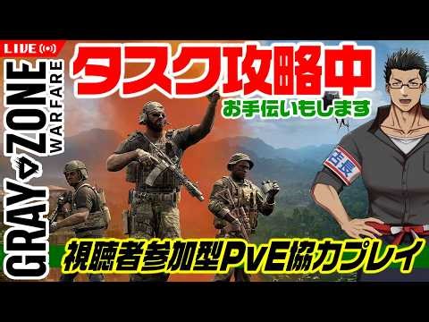 Gray Zone PvE協力プレイ参加型！みんなでタスクを攻略しよう！ #122【グレーゾーン/GZW/おじさんVtuber】