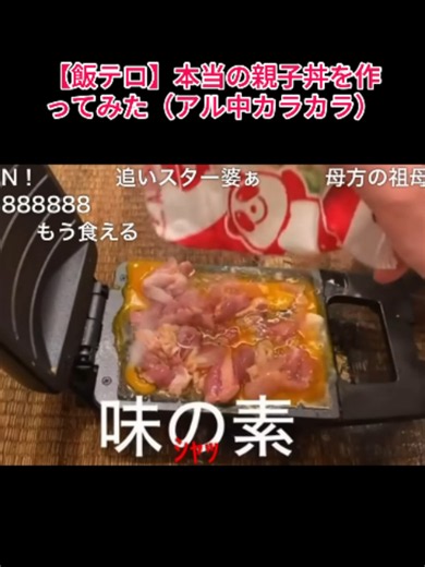 【飯テロ】本当の親子丼を作ってみた（アル中カラカラ）P2 #アル中カラカラ #飯テロ #お酒 #foryoupage❤️❤️