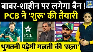Big News: Babar Azam और Shaheen Afridi पर बैन लगाने की तैयारी में PCB, बदलेंगे नियम, मिलेगी सज़ा ! #babarazam #shaheenafridi #pakistancricket #news24sports | News24 Sports