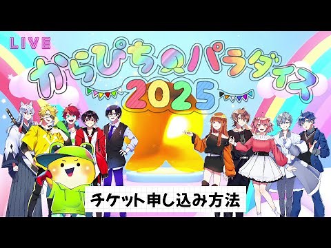 【徹底解説】パラぴち2025☆応募チケット🏫【からぴちパラダイス2025 〜5周年だよ！どきどき♩わくわく🎵学園祭！〜inぴあアリーナMM】#パラぴち2025 #からぴち #カラフルピーチ