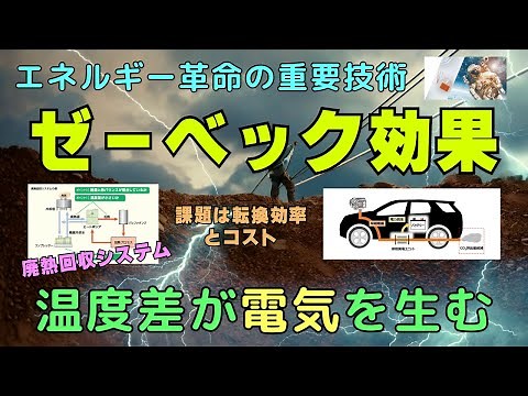 次世代エネルギー技術！『ゼーベック効果』で実現する熱電発電の実用化