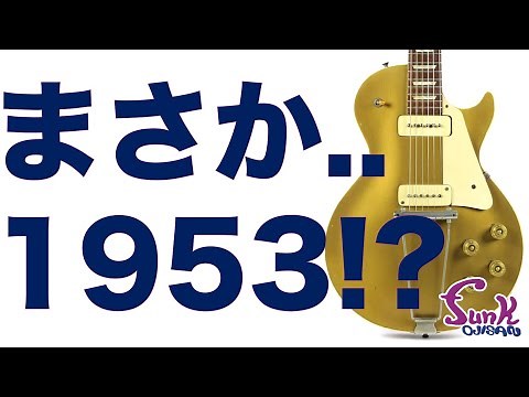 【1953年製】これが本物！最初期のレスポールモデルに僕らは出会った。 - ギター屋 funk ojisan