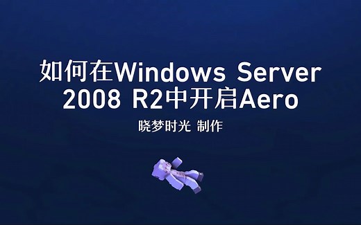 如何在Windows Server 2008 R2里开启Aero
