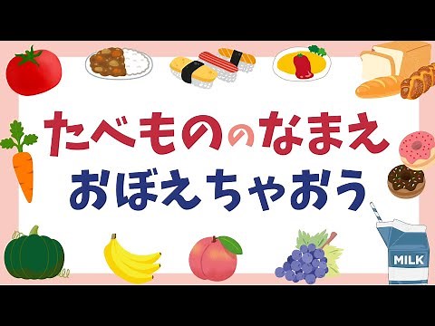 【知育】たべものの名前をおぼえよう―くだもの・野菜・料理・飲み物など―｜フラッシュカード｜幼児・子ども向け知育動画｜Japanese language