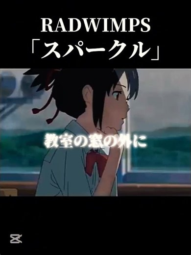 #music #anime #radwimps RADWIMPS「スパークル」