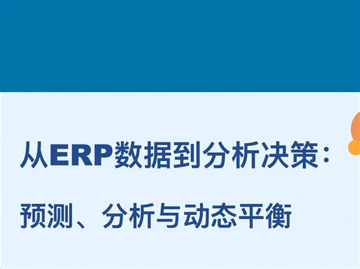 【ERP BI】从 ERP 数据到分析决策：需求预测、分析与动态平衡RRR