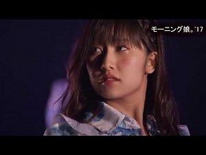 モーニング娘。'17 「独り占め」