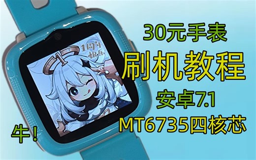 科大讯飞TLD5刷机教程来啦，MT6735+安卓7.1，内存512+4G，你值得拥有！