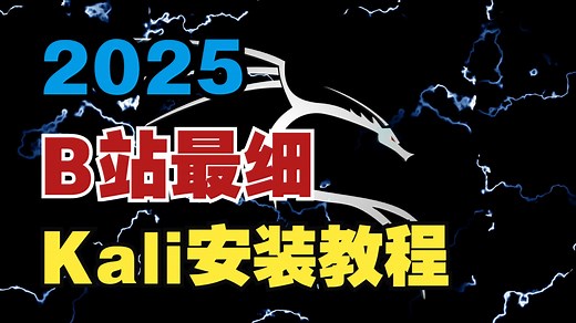 2025B站最细Kali Linux保姆级安装教程（附Kali安装包 网安教程）（网络安全/黑客技术）