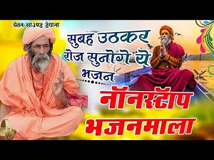 राजस्थानी भजन माला || Marwadi bhajan. मारवाड़ी भजन || rajasthani bhajan. सत्संग भजन।