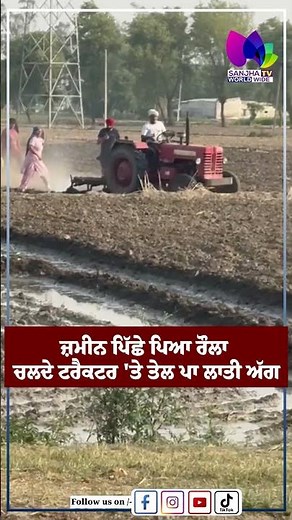 VIRAL NEWS: ਜ਼ਮੀਨ ਪਿੱਛੇ ਪਿਆ ਰੌਲਾ ਚਲਦੇ ਟਰੈਕਟਰ 'ਤੇ ਤੇਲ ਪਾ ਲਾਤੀ ਅੱਗ | Sanjha TV