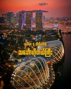 500K views · 17K reactions | ဒေါ်လာ ၇ ဘီလီယံတန် ကောင်းကင်ထိပ်က သင်္ဘောဟိုတယ်ကြီး | Marina Bay Sands, Singapore✨ | Curious Creations | Facebook
