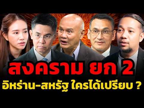 สงครามยก 2 เริ่มแล้ว ! อิหร่าน-สหรัฐ ใครกำลังได้เปรียบ ?