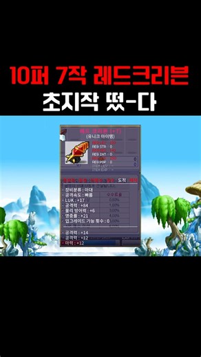10% +7 Enhancement +84 Attack Red Craven Appears | Maple Planet