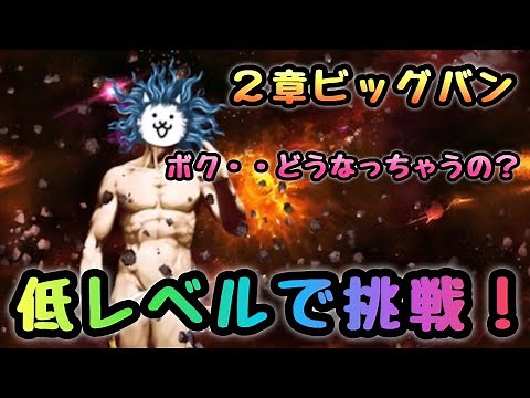宇宙編 ２章 ビッグバン 低レベルで攻略 にゃんこ大戦争 ※ ネコレンジャーＪｒ