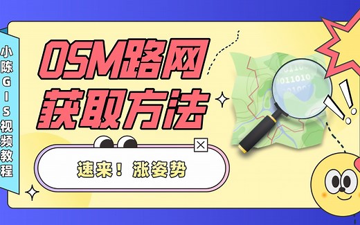 OpenstreetMap路网数据的下载方法